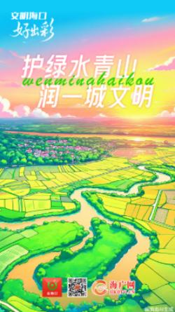 文明海口好出彩